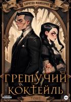 Книга Гремучий коктейль – 1