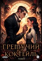 Книга Гремучий коктейль – 2