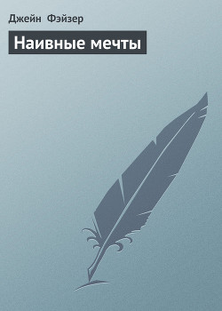 Книга Наивные мечты