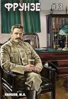 Книга Фрунзе. Том 3. Польская партия
