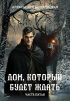 Книга Дом, который будет ждать. Книга 5