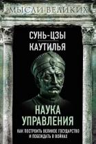 Книга Наука управления. Как построить великое государство и побеждать в войнах