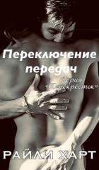 Книга Переключение передач (ЛП)
