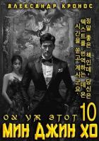 Книга Ох уж этот Мин Джин Хо 10 (СИ)