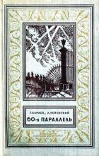 Книга 60-я параллель