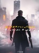 Книга Cyberpsychosis (Призрак в сети) (СИ)