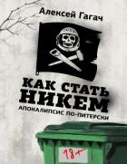 Книга Как стать никем. Апокалипсис по-питерски