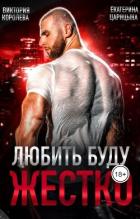 Книга Любить буду жестко (СИ)