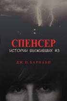 Книга Спенсер (ЛП)