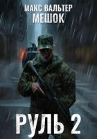 Книга Руль 2