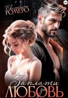 Книга Заплати за любовь