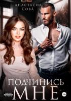 Книга Подчинись мне