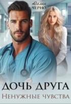 Книга Дочь друга. Ненужные чувства (СИ)