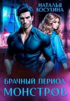 Книга Брачный период монстров