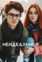 Книга Неидеальные (СИ)