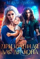 Книга Призванная для дракона (СИ)