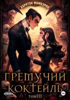 Книга Гремучий коктейль – 3