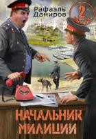 Книга Начальник милиции 2