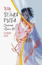 Книга Белая рыба. Сказания о Бай и Ю. Персиковое дерево