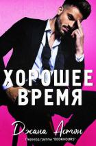 Книга Хорошее время (ЛП)