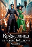 Книга Кружевница из ковена Будриоли (СИ)