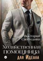 Книга Хозяйственная помощница для идеала