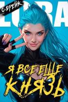 Книга Я все еще князь. Книга XXI (СИ)