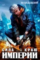 Книга Сила на краю империи (СИ)