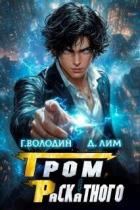 Книга Гром Раскатного. Том 5 (СИ)