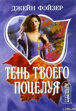 Книга Тень твоего поцелуя