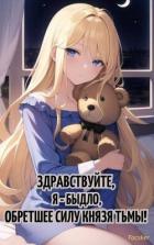 Книга Здравствуйте, я – быдло, обретшее силу Князя тьмы! (СИ)