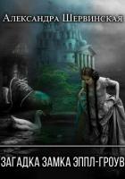 Книга Загадка замка Эппл-Гроув
