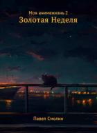Книга Моя анимежизнь. Том 2. Золотая Неделя
