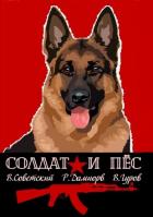 Книга Солдат и пёс. Книга 1