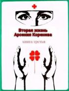 Книга Вторая жизнь Арсения Коренева книга третья (СИ)