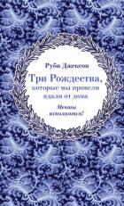 Книга Три Рождества, которые мы провели вдали от дома