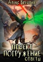 Книга Проект «Погружение». Том 12. Ответы