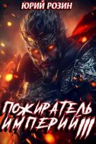 Книга Пожиратель империй. Часть 3 (СИ)