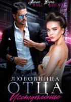 Книга Любовница отца. Исступление