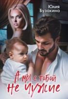 Книга А мы с тобой не чужие (СИ)