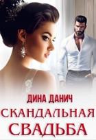 Книга Скандальная свадьба (СИ)