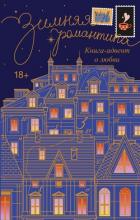 Книга Зимняя романтика. Адвент-календарь историй о любви