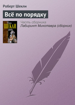 Книга Всё по порядку