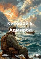Книга Китобой 5. Адмирал