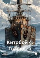 Книга Китобой 4. Гвардеец