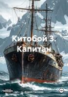 Книга Китобой 3. Капитан