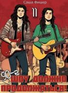 Книга 90-е: Шоу должно продолжаться 11 (СИ)