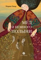 Книга Мёд и немного полыни