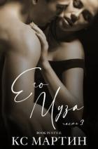 Книга Его Муза. Часть 3 (ЛП)