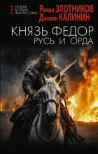 Книга Князь Фёдор. Русь и Орда